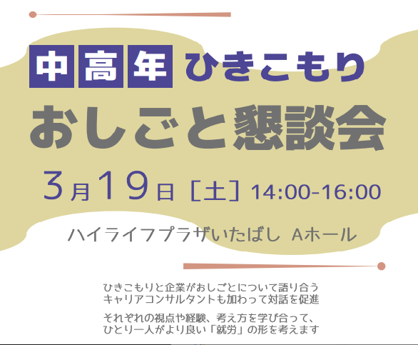 テーブル05協力「中高年ひきこもりおしごと懇談会」参加報告