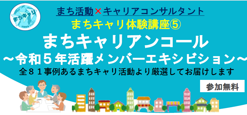 まちキャリ体験講座⑤ 『 まちキャリアンコール 』活動レポ