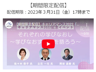 動画限定公開『それぞれの学びなおし ～学びなおす意味を語ろう～』