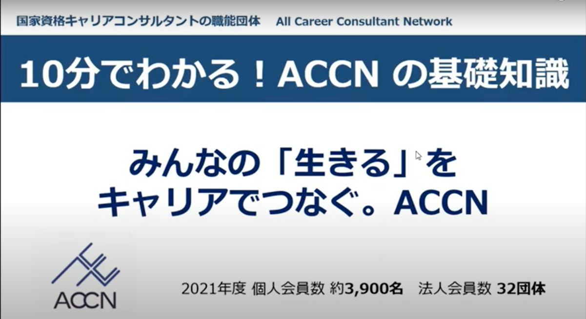 10分でわかる！ACCNの基礎知識