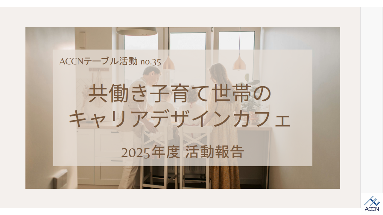 【テーブル35】「共働き子育て世帯のキャリアデザインカフェ」活動報告