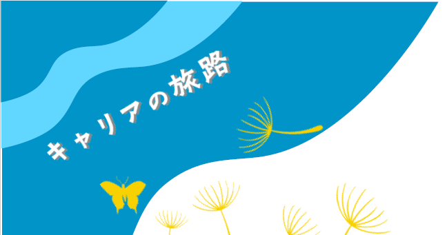 テーブル27より キャリコンのZINE『キャリアの旅路vol.1』ご案内