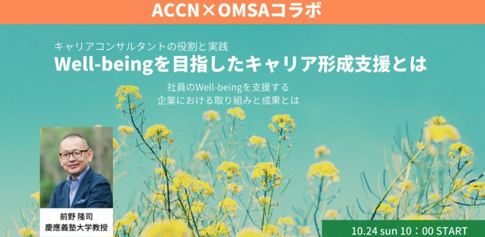 「ウェルビーイングを目指したキャリア形成支援とは？」 10月24日 ACCN×OMSA（ACCN協賛会員）コラボセミナー