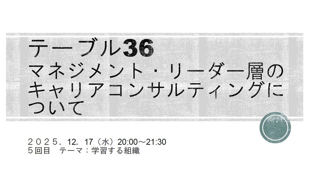 【テーブル36】「マネジメント・リーダー層へのキャリアコンサルティングについて」活動報告