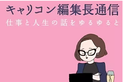 『キャリコン編集長通信 - 仕事と人生の話をゆるゆると -』