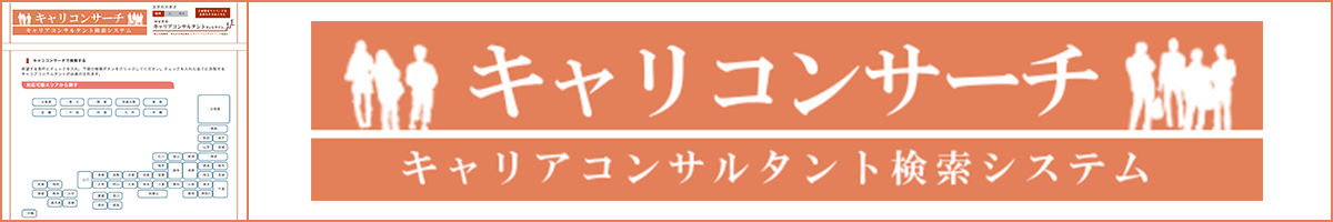 キャリコンサーチ キャリアコンサルタント検索システム