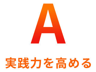 A 実践力を高める A 実践力を高める