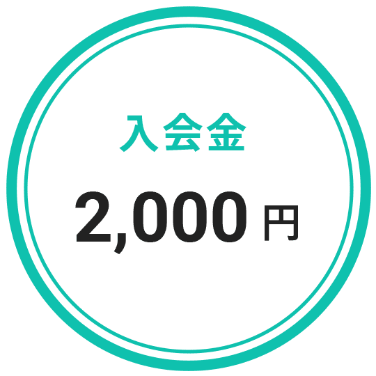 入会金 2,000円