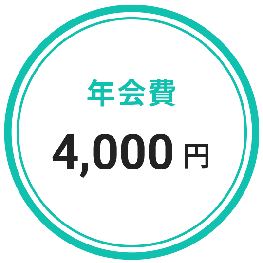 年会費 4,000円