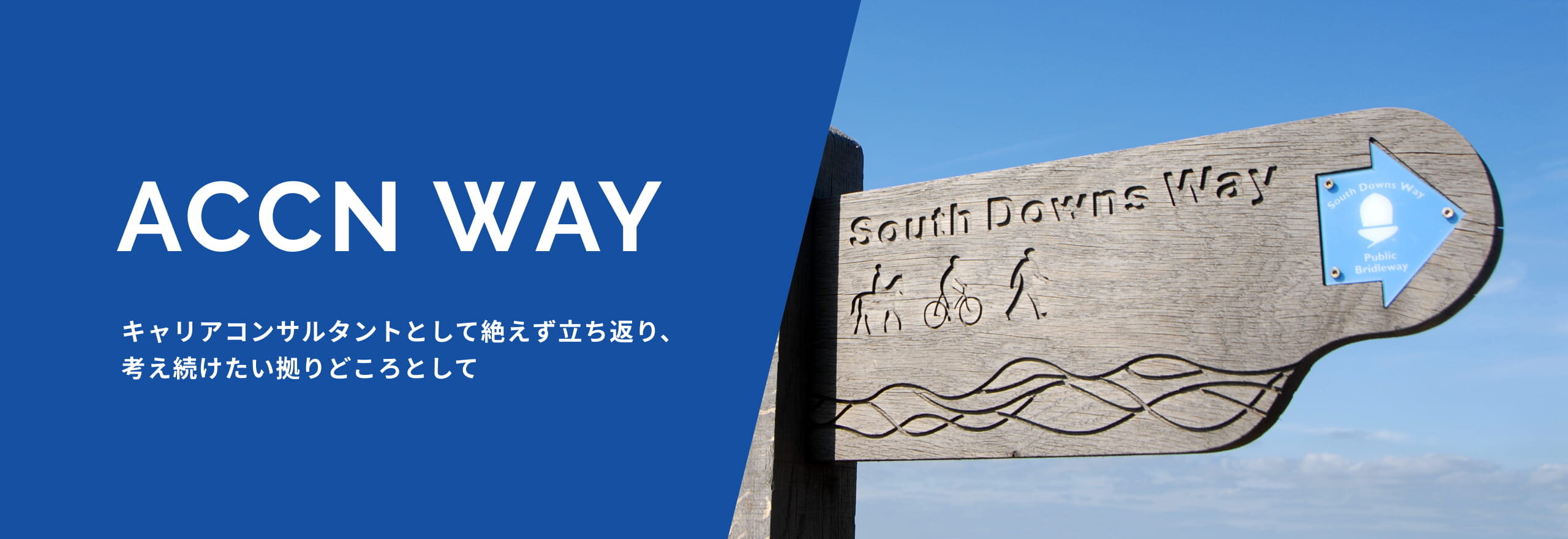 ACCN WAY キャリアコンサルタントとして絶えず立ち返り、考え続けたい拠りどころとして