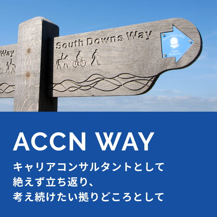 ACCN WAY キャリアコンサルタントとして絶えず立ち返り、考え続けたい拠りどころとして