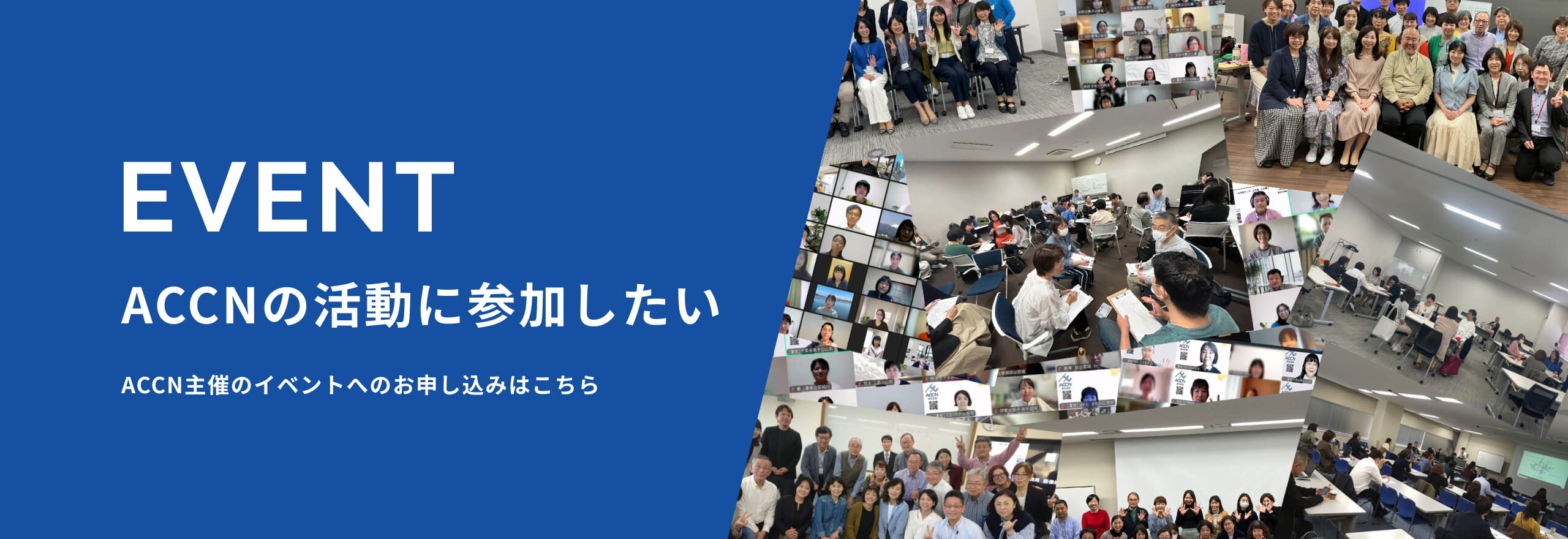 EVENT ACCNの活動に参加したい