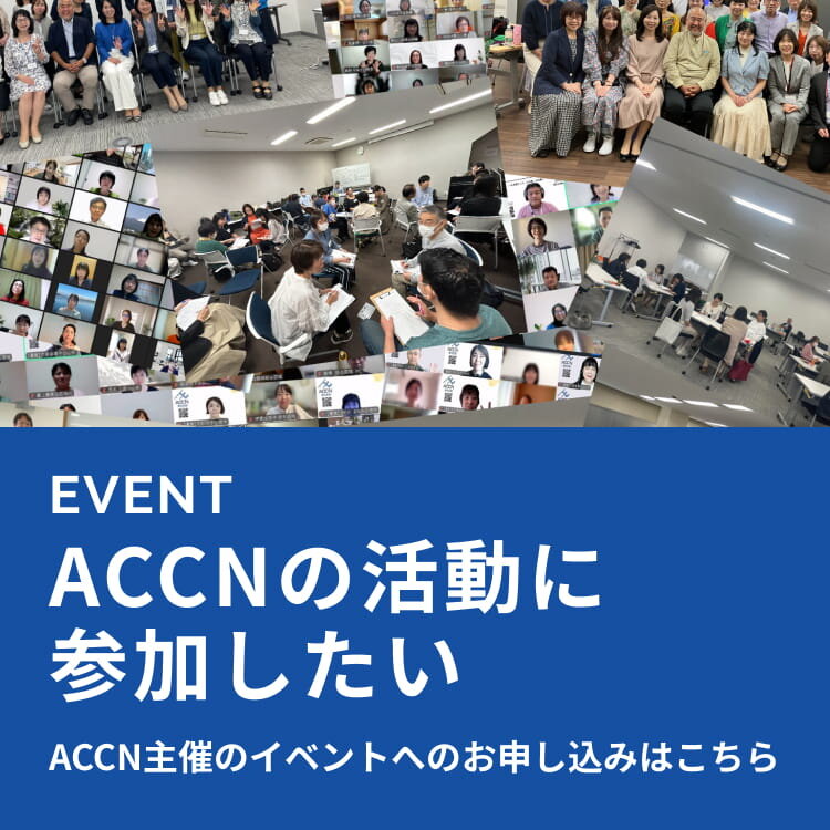 EVENT ACCNの活動に参加したい