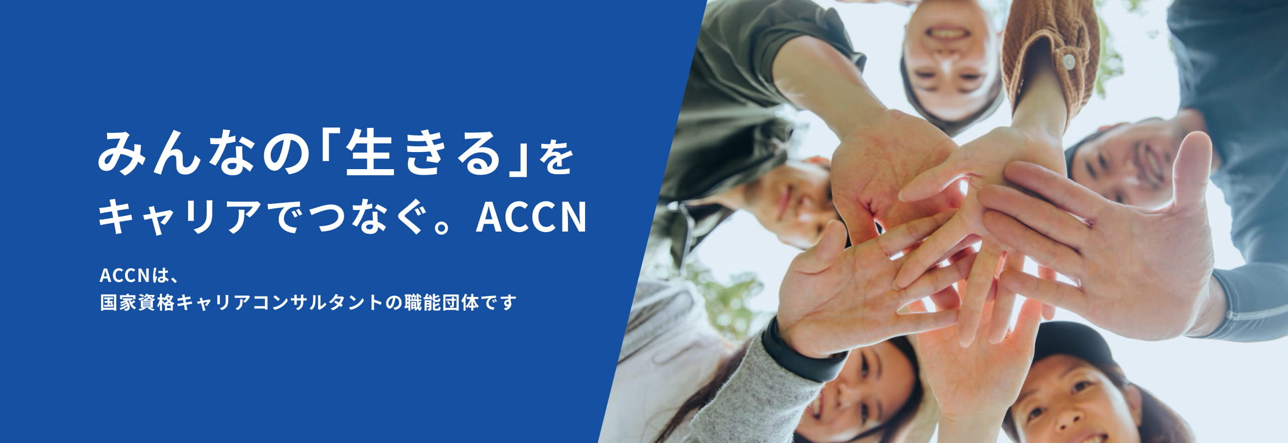 みんなの「生きる」をキャリアでつなぐ。ACCN