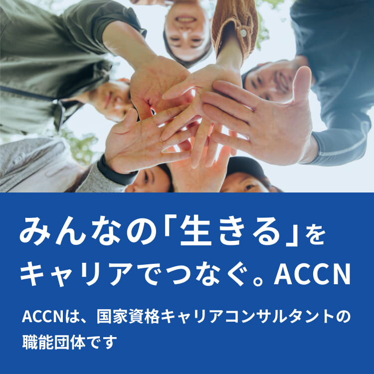 みんなの「生きる」をキャリアでつなぐ。ACCN