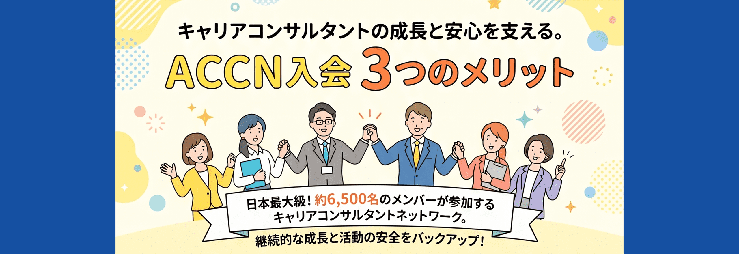 【ACCN活用ナビ】 まずはココから！《ACCN活用方法のご案内》