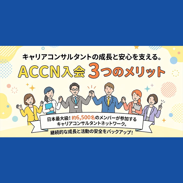 【ACCN活用ナビ】 まずはココから！《ACCN活用方法のご案内》