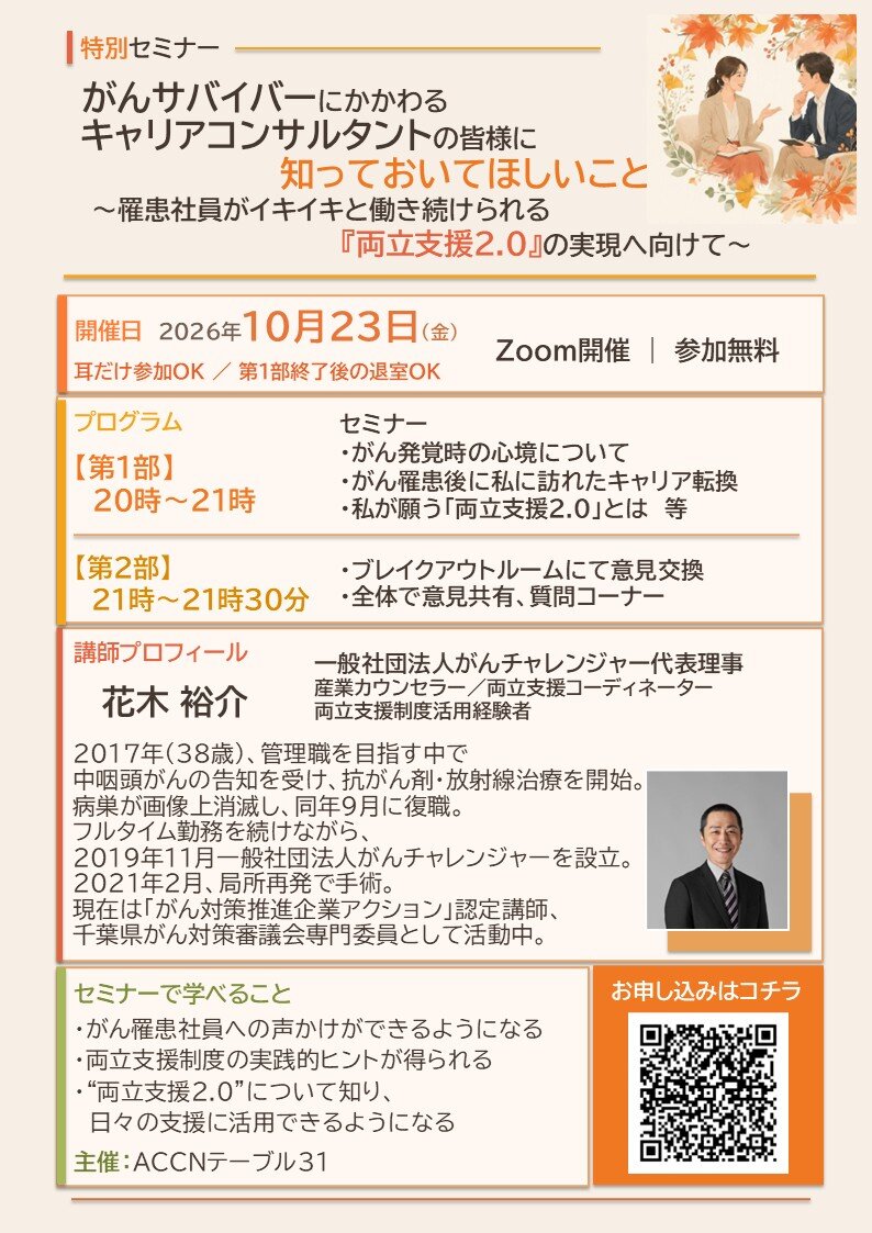 完成版20261023がんサバイバー支援特別セミナー案内_QR差し替え.jpg