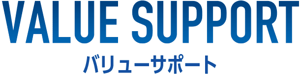 VALUE SUPPORT（バリューサポート）